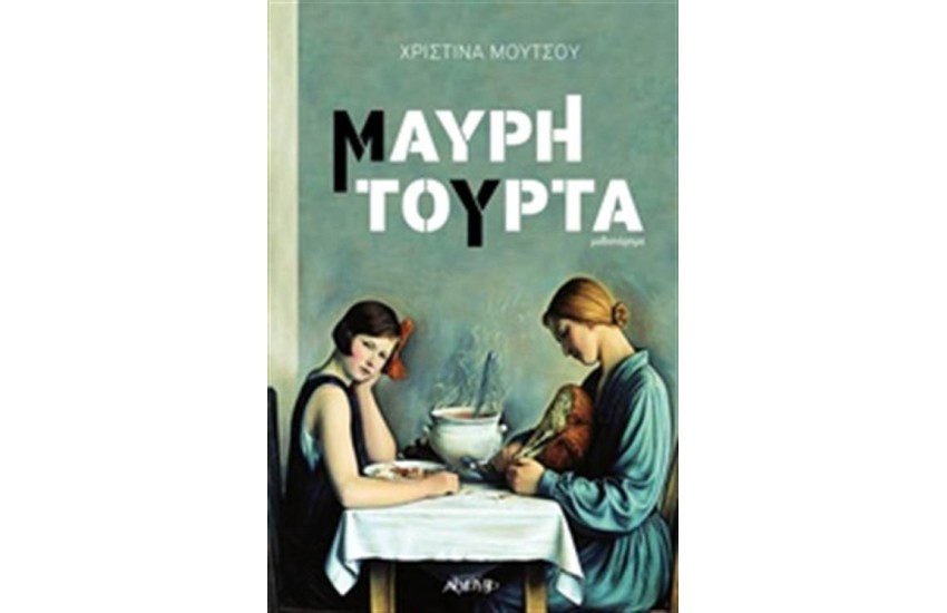 ΜΑΥΡΗ ΤΟΥΡΤΑ
