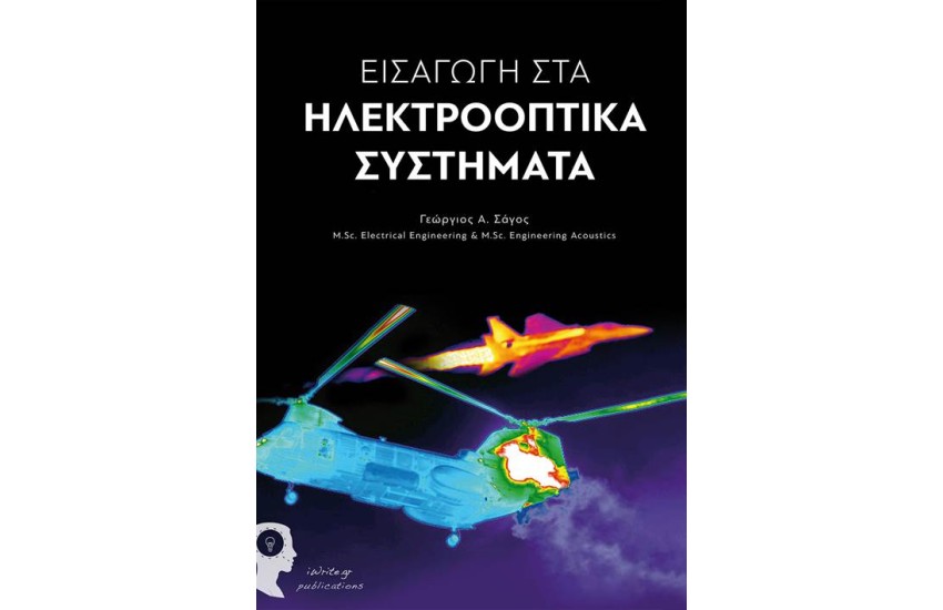 ΕΙΣΑΓΩΓΗ ΣΤΑ ΗΛΕΚΤΡΟΟΠΤΙΚΑ ΣΥΣΤΗΜΑΤΑ