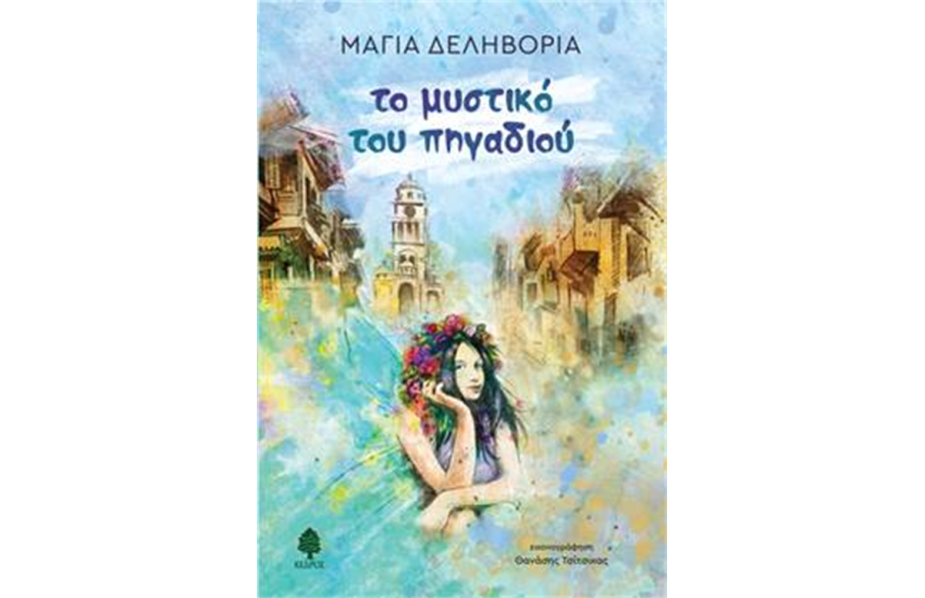 ΤΟ ΜΥΣΤΙΚΟ ΤΟΥ ΠΗΓΑΔΙΟΥ