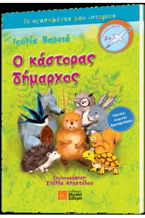 Ο ΚΑΣΤΟΡΑΣ ΔΗΜΑΡΧΟΣ