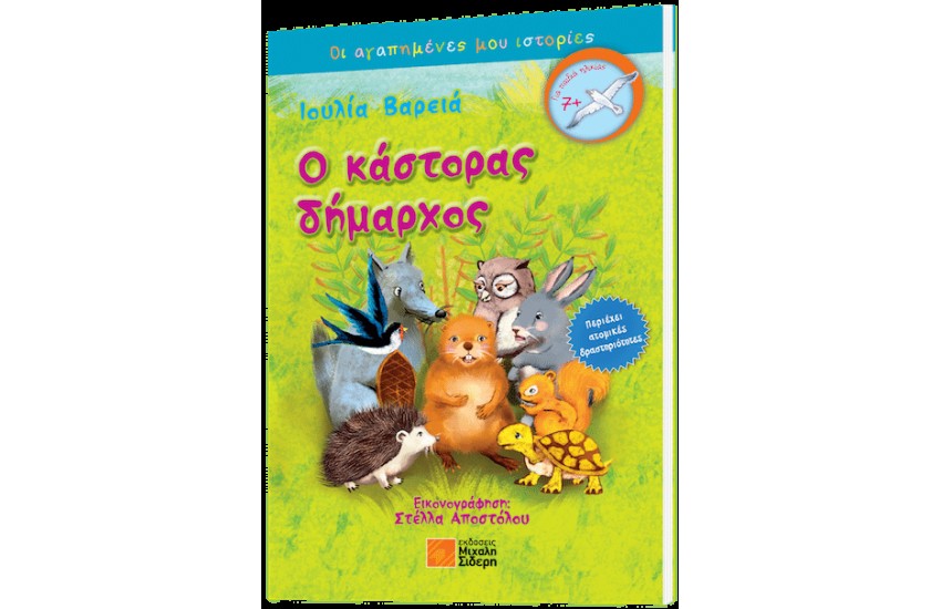 Ο ΚΑΣΤΟΡΑΣ ΔΗΜΑΡΧΟΣ