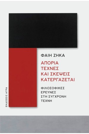 ΑΠΟΡΙΑ ΤΕΧΝΕΣ ΚΑΙ ΣΚΕΨΕΙΣ ΚΑΤΕΡΓΑΖΕΤΑΙ