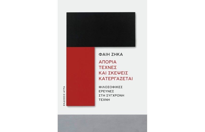 ΑΠΟΡΙΑ ΤΕΧΝΕΣ ΚΑΙ ΣΚΕΨΕΙΣ ΚΑΤΕΡΓΑΖΕΤΑΙ