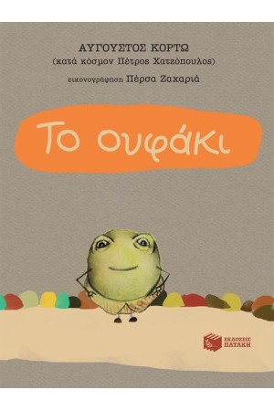 ΤΟ ΟΥΦΑΚΙ