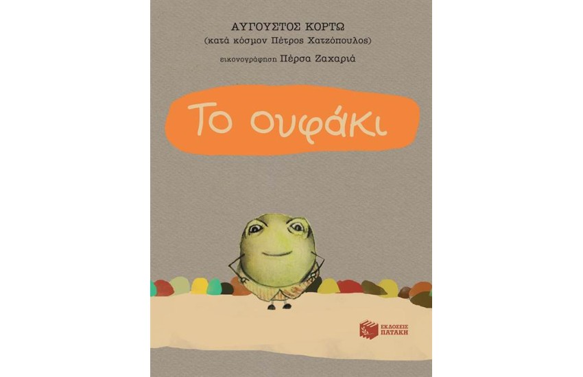 ΤΟ ΟΥΦΑΚΙ