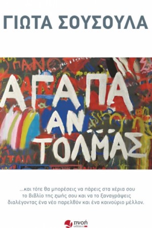 ΑΓΑΠΑ... ΑΝ ΤΟΛΜΑΣ