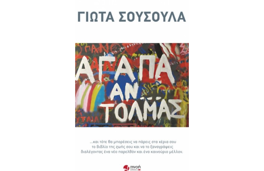ΑΓΑΠΑ... ΑΝ ΤΟΛΜΑΣ