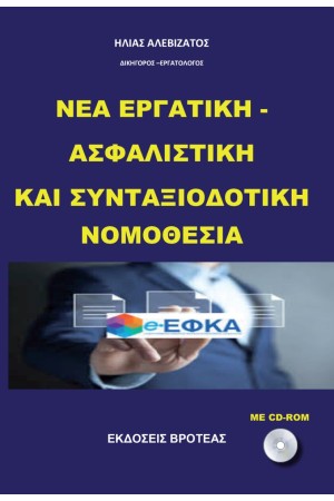 ΝΕΑ ΕΡΓΑΤΙΚΗ - ΑΣΦΑΛΙΣΤΙΚΗ ΚΑΙ ΣΥΝΤΑΞΙΟΔΟΤΙΚΗ ΝΟΜΟΘΕΣΙΑ