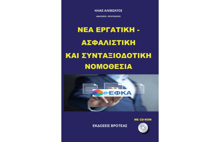 ΝΕΑ ΕΡΓΑΤΙΚΗ - ΑΣΦΑΛΙΣΤΙΚΗ ΚΑΙ ΣΥΝΤΑΞΙΟΔΟΤΙΚΗ ΝΟΜΟΘΕΣΙΑ