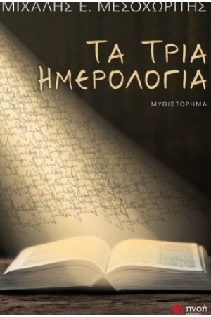 ΤΑ ΤΡΙΑ ΗΜΕΡΟΛΟΓΙΑ
