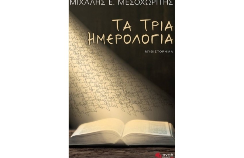 ΤΑ ΤΡΙΑ ΗΜΕΡΟΛΟΓΙΑ