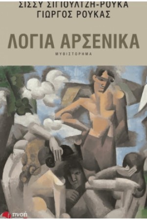 ΛΟΓΙΑ ΑΡΣΕΝΙΚΑ