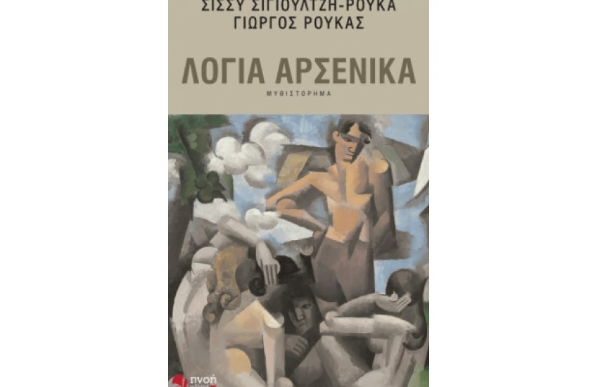 ΛΟΓΙΑ ΑΡΣΕΝΙΚΑ