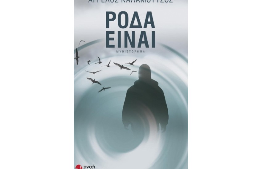 ΡΟΔΑ ΕΙΝΑΙ
