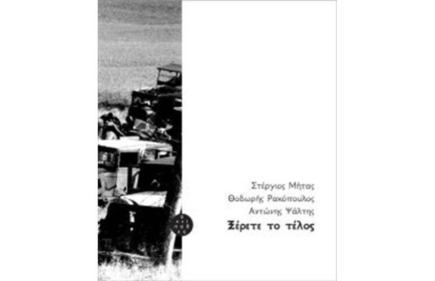 ΞΕΡΕΤΕ ΤΟ ΤΕΛΟΣ