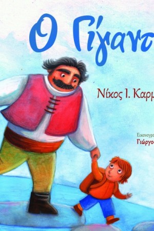 Ο ΓΙΓΑΝΤΑΣ