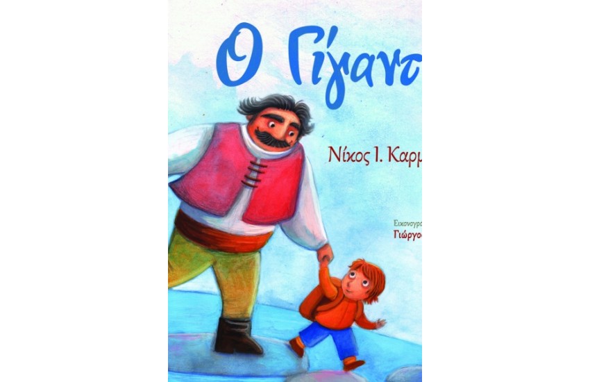 Ο ΓΙΓΑΝΤΑΣ