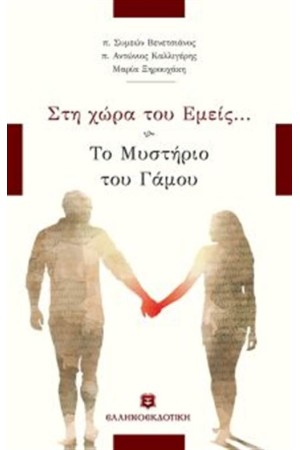 ΣΤΗ ΧΩΡΑ ΤΟΥ ΕΜΕΙΣ