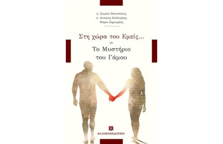 ΣΤΗ ΧΩΡΑ ΤΟΥ ΕΜΕΙΣ