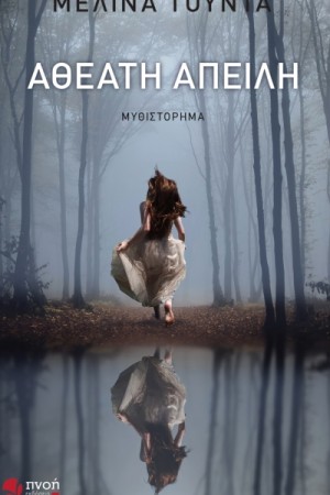 ΑΘΕΑΤΗ ΑΠΕΙΛΗ