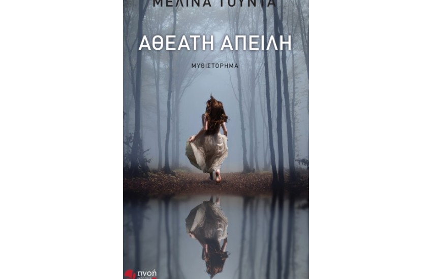 ΑΘΕΑΤΗ ΑΠΕΙΛΗ