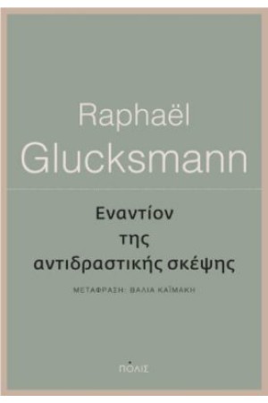 ΕΝΑΝΤΙΟΝ ΤΗΣ ΑΝΤΙΔΡΑΣΤΙΚΗΣ ΣΚΕΨΗΣ