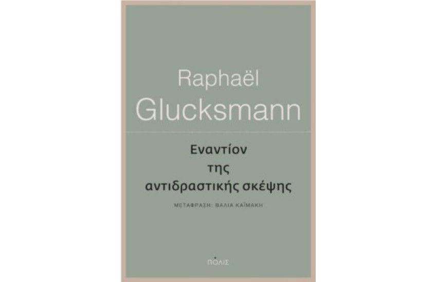 ΕΝΑΝΤΙΟΝ ΤΗΣ ΑΝΤΙΔΡΑΣΤΙΚΗΣ ΣΚΕΨΗΣ
