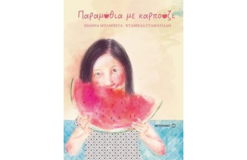 ΠΑΡΑΜΥΘΙΑ ΜΕ ΚΑΡΠΟΥΖΙ