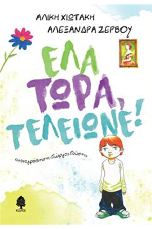 ΕΛΑ ΤΩΡΑ, ΤΕΛΕΙΩΝΕ!