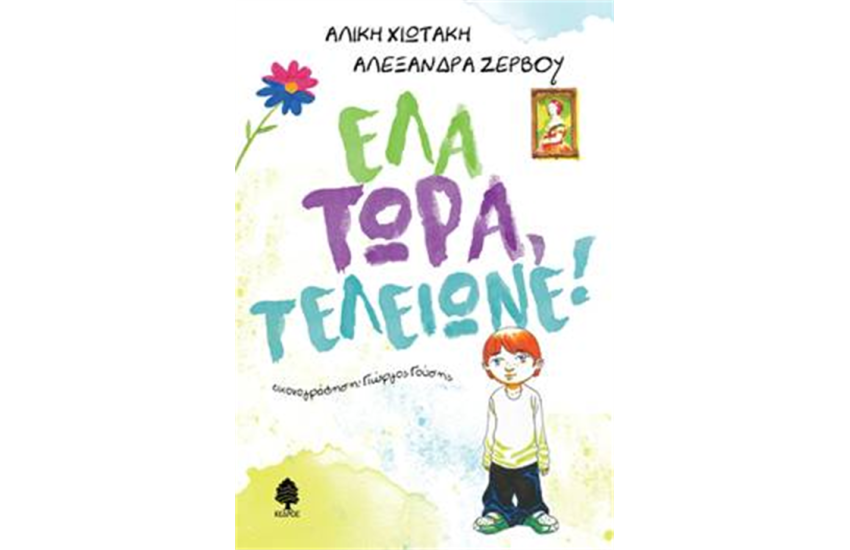 ΕΛΑ ΤΩΡΑ, ΤΕΛΕΙΩΝΕ!