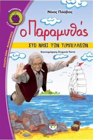 Ο ΠΑΡΑΜΥΘΑΣ ΣΤΟ ΝΗΣΙ ΤΩΝ ΤΕΜΠΕΛΗΔΩΝ