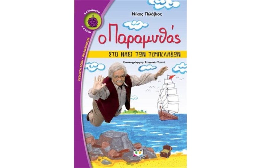 Ο ΠΑΡΑΜΥΘΑΣ ΣΤΟ ΝΗΣΙ ΤΩΝ ΤΕΜΠΕΛΗΔΩΝ