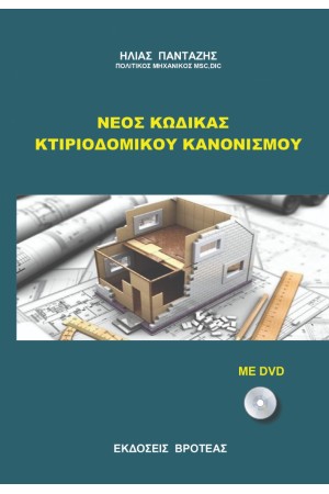 ΝΕΟΣ ΚΩΔΙΚΑΣ ΚΤΙΡΙΟΔΟΜΙΚΟΥ ΚΑΝΟΝΙΣΜΟΥ