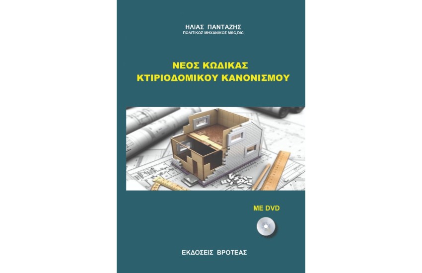 ΝΕΟΣ ΚΩΔΙΚΑΣ ΚΤΙΡΙΟΔΟΜΙΚΟΥ ΚΑΝΟΝΙΣΜΟΥ