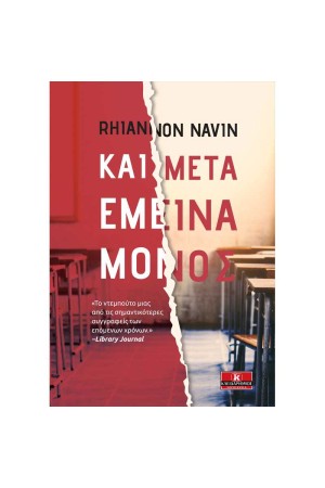 ΚΑΙ ΜΕΤΑ ΕΜΕΙΝΑ ΜΟΝΟΣ