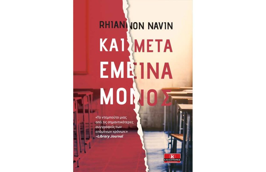ΚΑΙ ΜΕΤΑ ΕΜΕΙΝΑ ΜΟΝΟΣ