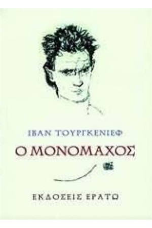 Ο ΜΟΝΟΜΑΧΟΣ