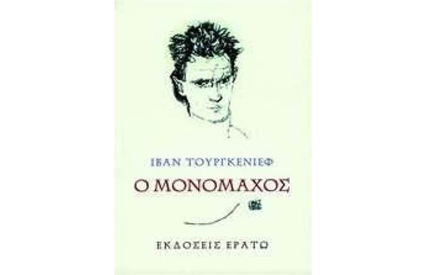 Ο ΜΟΝΟΜΑΧΟΣ
