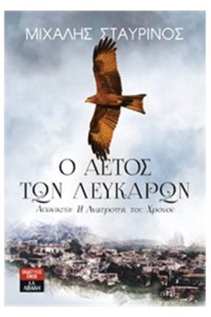Ο ΑΕΤΟΣ ΤΩΝ ΛΕΥΚΑΡΩΝ- ΑΘΑΝΑΣΙΑ:Η ΑΝΑΤΡΟΠΗ ΤΟΥ ΧΡΟΝΟΥ