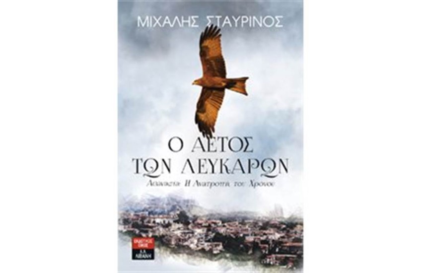 Ο ΑΕΤΟΣ ΤΩΝ ΛΕΥΚΑΡΩΝ- ΑΘΑΝΑΣΙΑ:Η ΑΝΑΤΡΟΠΗ ΤΟΥ ΧΡΟΝΟΥ
