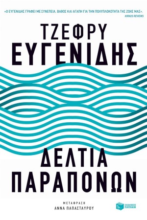 ΔΕΛΤΙΑ ΠΑΡΑΠΟΝΩΝ
