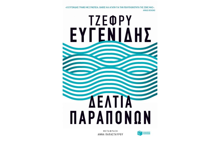 ΔΕΛΤΙΑ ΠΑΡΑΠΟΝΩΝ