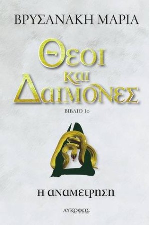 ΘΕΟΙ ΚΑΙ ΔΑΙΜΟΝΕΣ:  Η ΑΝΑΜΕΤΡΗΣΗ