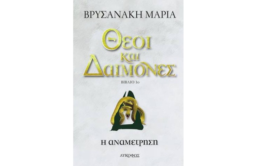 ΘΕΟΙ ΚΑΙ ΔΑΙΜΟΝΕΣ:  Η ΑΝΑΜΕΤΡΗΣΗ