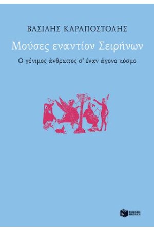 ΜΟΥΣΕΣ ΕΝΑΝΤΙΟΝ ΤΩΝ ΣΕΙΡΗΝΩΝ. Ο ΓΟΝΙΜΟΣ ΚΟΣΜΟΣ Σ' ΕΝΑΝ ΑΓΟΝΟ ΚΟΣΜΟ