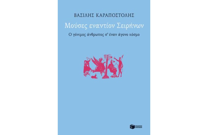 ΜΟΥΣΕΣ ΕΝΑΝΤΙΟΝ ΤΩΝ ΣΕΙΡΗΝΩΝ. Ο ΓΟΝΙΜΟΣ ΚΟΣΜΟΣ Σ' ΕΝΑΝ ΑΓΟΝΟ ΚΟΣΜΟ