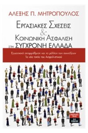ΕΡΓΑΣΙΑΚΕΣ ΣΧΕΣΕΙΣ ΚΑΙ ΚΟΙΝΩΝΙΚΗ ΑΣΦΑΛΙΣΗ ΣΤΗ ΣΥΓΧΡΟΝΗ ΕΛΛΑΔΑ