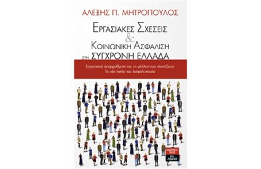 ΕΡΓΑΣΙΑΚΕΣ ΣΧΕΣΕΙΣ ΚΑΙ ΚΟΙΝΩΝΙΚΗ ΑΣΦΑΛΙΣΗ ΣΤΗ ΣΥΓΧΡΟΝΗ ΕΛΛΑΔΑ