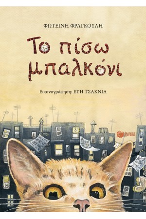 ΤΟ ΠΙΣΩ ΜΠΑΛΚΟΝΙ