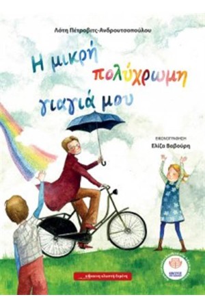 Η ΜΙΚΡΗ ΠΟΛΥΧΡΩΜΗ ΓΙΑΓΙΑ ΜΟΥ